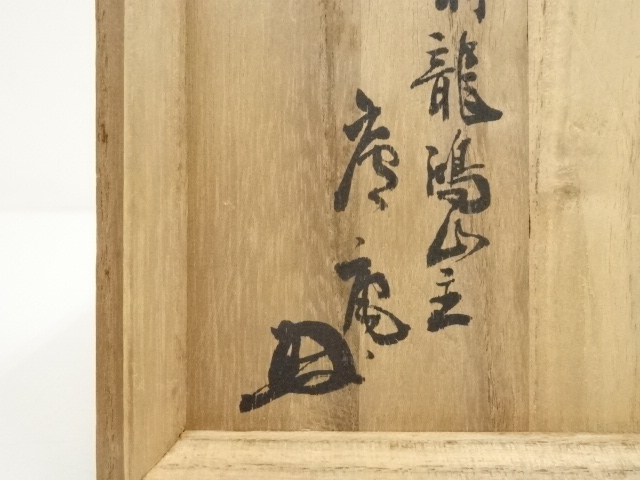 茶人の 茶碗 茶道具 古道具 アンティーク 花押 茶人の 茶碗 茶道具 古道具 アンティーク 花押 茶人の 茶碗 茶道具